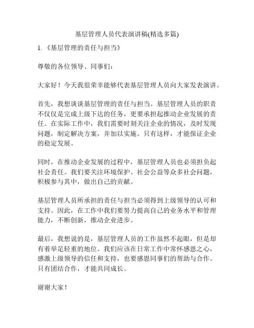 基层管理人员代表演讲稿(精选多篇)