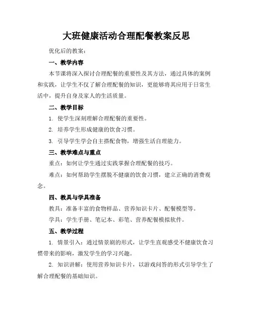 大班健康活动合理配餐教案反思