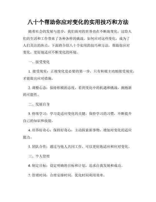 八十个帮助你应对变化的实用技巧和方法
