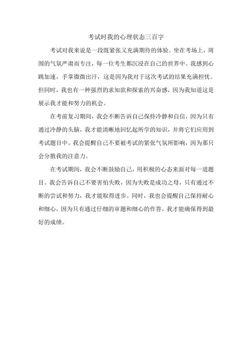 考试时我的心理状态三百字