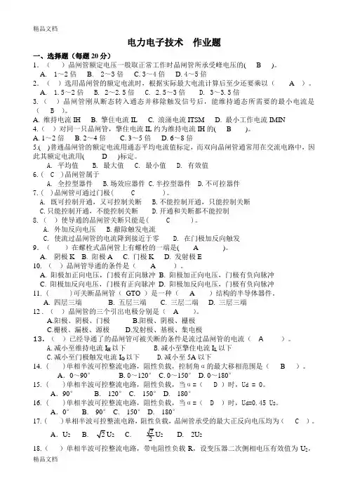 电力电子技术试题库-答案教学文案