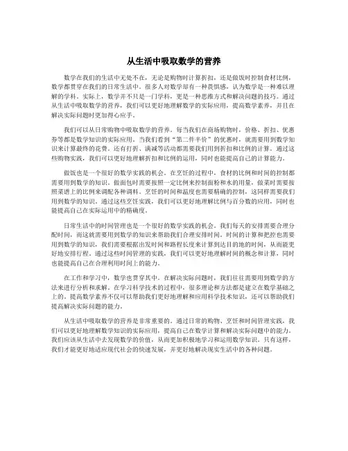 从生活中吸取数学的营养