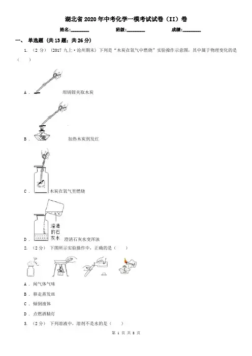 湖北省2020年中考化学一模考试试卷(II)卷