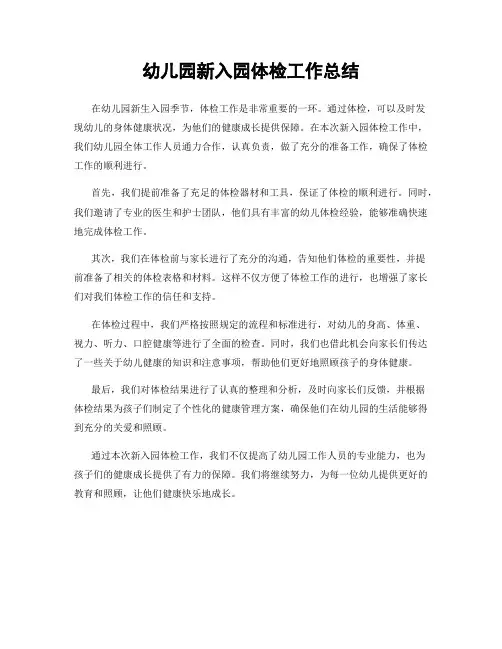 幼儿园新入园体检工作总结