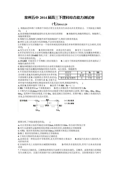 福建省泉州五中2014届高三下学期理综测试卷七 Word版含答案