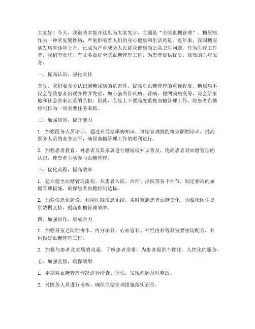 全院血糖管理发言稿范文