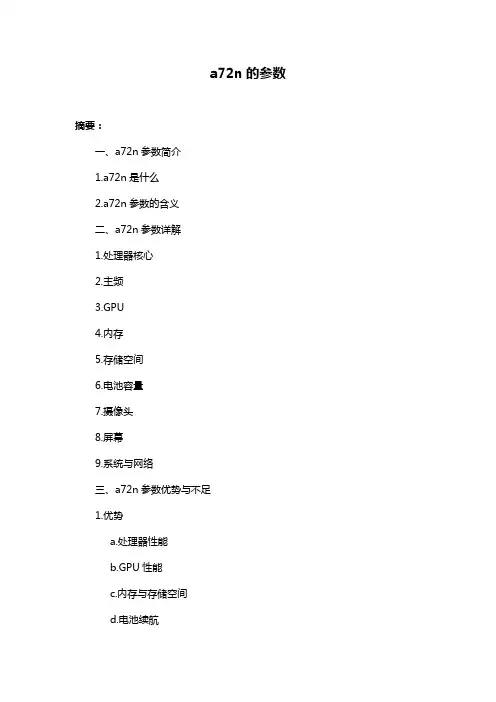a72n的参数
