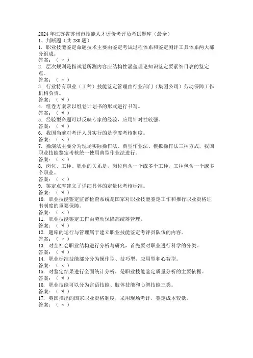 2024年江苏省苏州市技能人才评价考评员考试题库(最全)