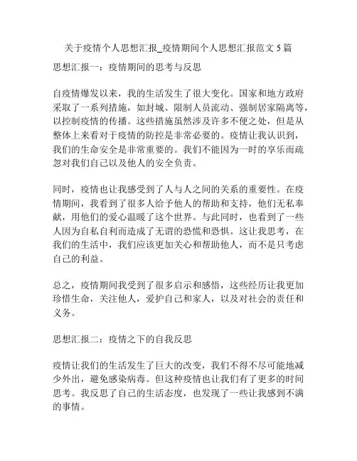关于疫情个人思想汇报_疫情期间个人思想汇报范文5篇
