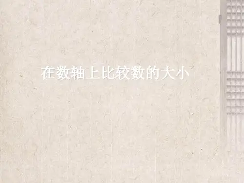 博白县师院附中七年级数学上册 第2章 有理数2.2 数轴在数轴上比较数的大小课件 新版华东师大版