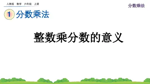 人教版六年级(上)数学课件1_2 整数乘分数的意义