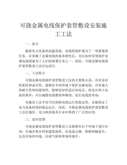 可挠金属电线保护套管敷设安装施工工法