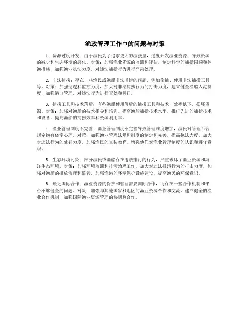 渔政管理工作中的问题与对策