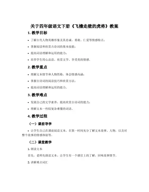 关于四年级语文下册《飞檐走壁的虎将》教案