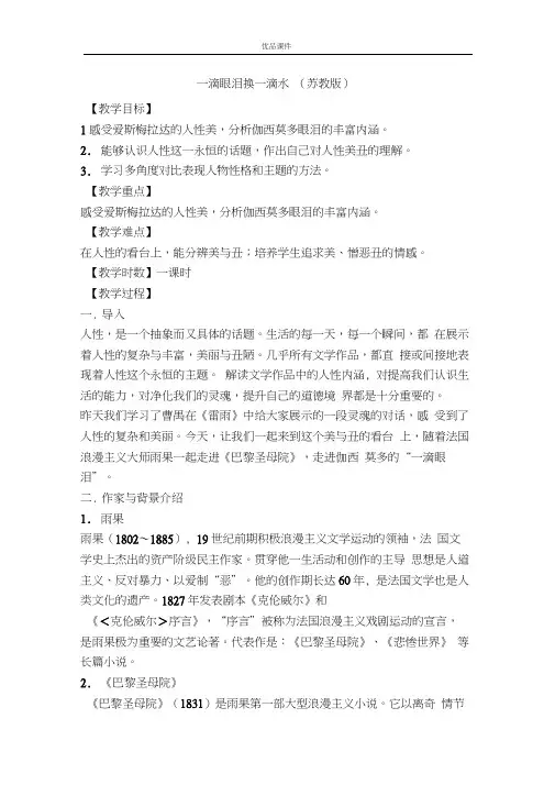 优品课件之一滴眼泪换一滴水(苏教版)