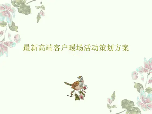 最新高端客户暖场活动策划方案27页PPT