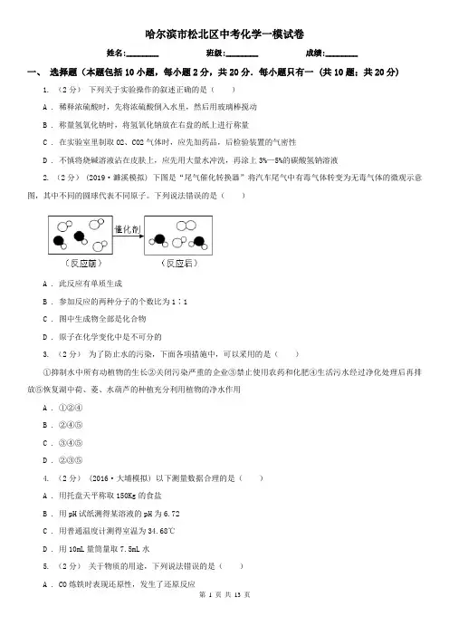 哈尔滨市松北区中考化学一模试卷