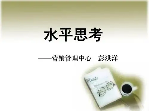 水平思考