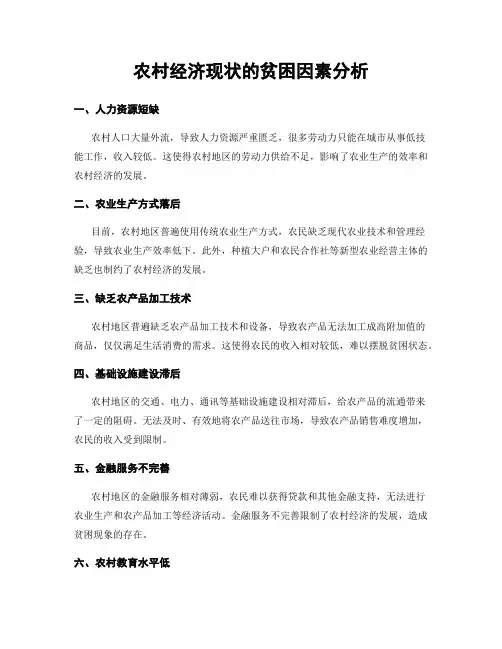 农村经济现状的贫困因素分析