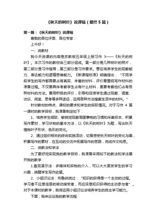 《秋天的树叶》说课稿（最终5篇）