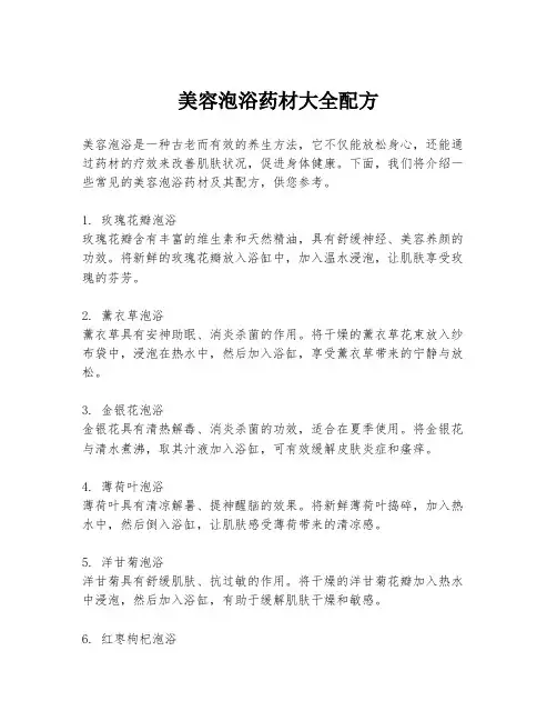 美容泡浴药材大全配方