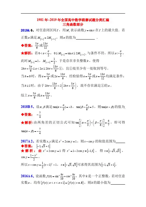 1981年~2019年全国高中数学联赛试题分类汇编(3)三角函数(含答案)
