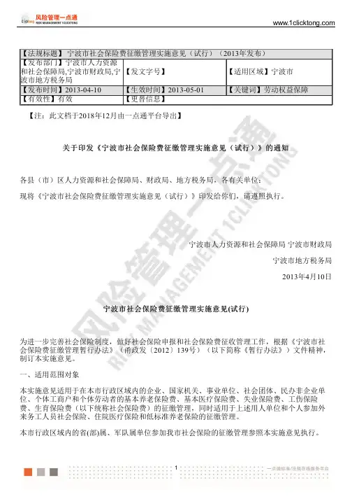 宁波市社会保险费征缴管理实施意见(试行)(2013年发布)