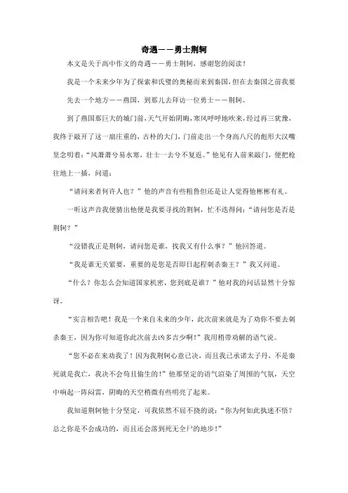奇遇――勇士荆轲_高中作文