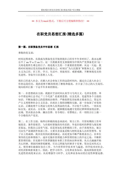 【优质】在职党员思想汇报(精选多篇)-范文模板 (8页)