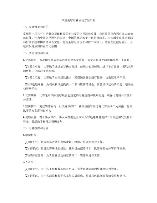 国宝桌球比赛活动方案策划