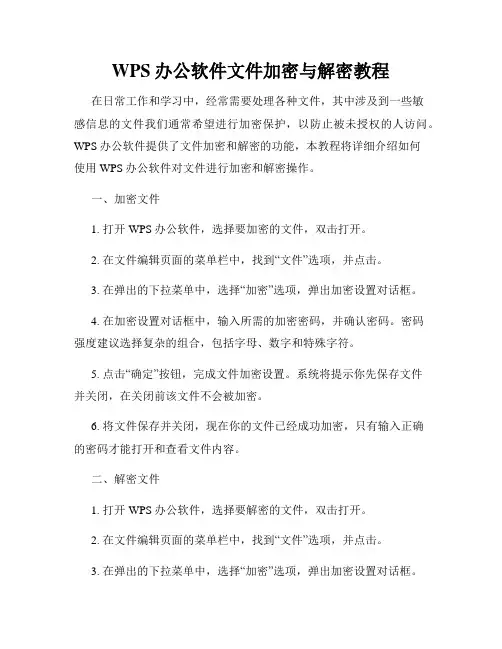 WPS办公软件文件加密与解密教程