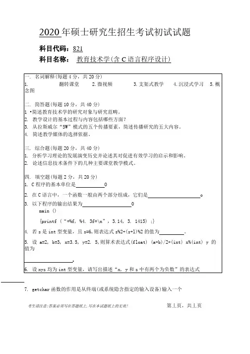 安徽师范大学2020年硕士研究生招生考试自命题试卷真题教育技术学(含 C语言程序设计)