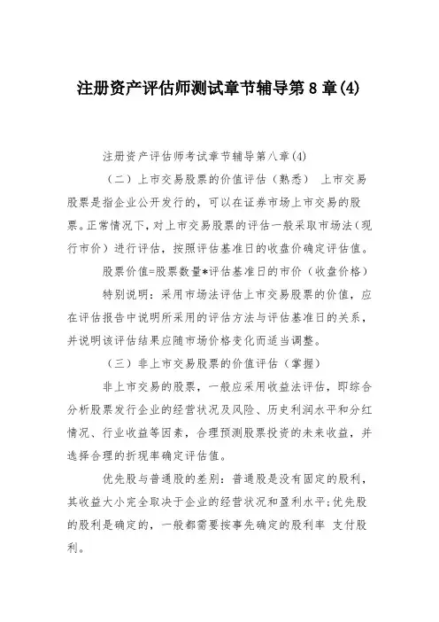注册资产评估师测试章节辅导第8章(4)