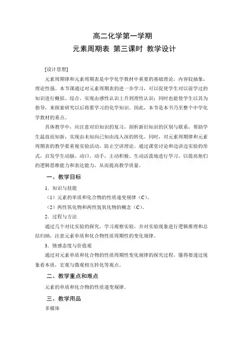 教学设计：元素周期表（第3课时）