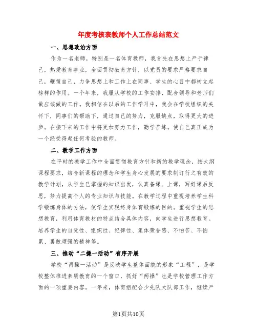 年度考核表教师个人工作总结范文(4篇)