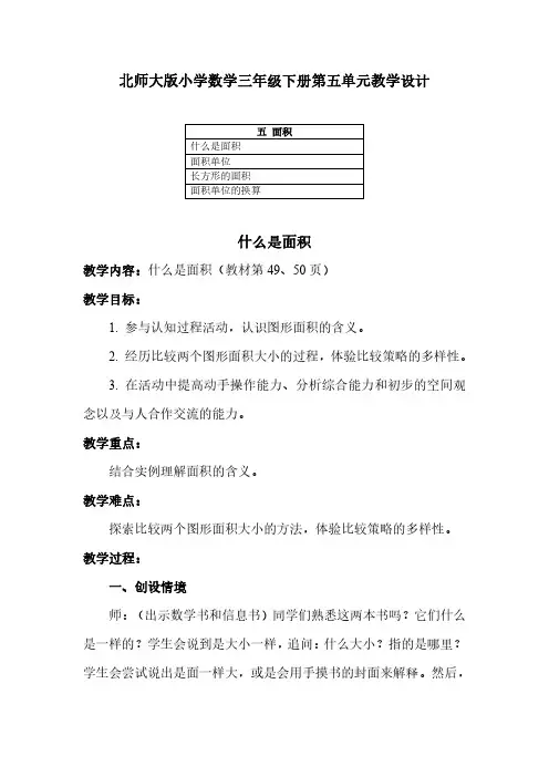 2023北师大版小学数学三年级下册第五单元教学设计(含教材目录)