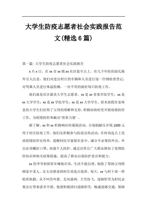 大学生防疫志愿者社会实践报告范文(精选6篇)