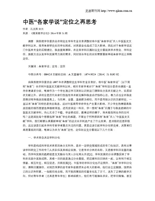 中医“各家学说”定位之再思考