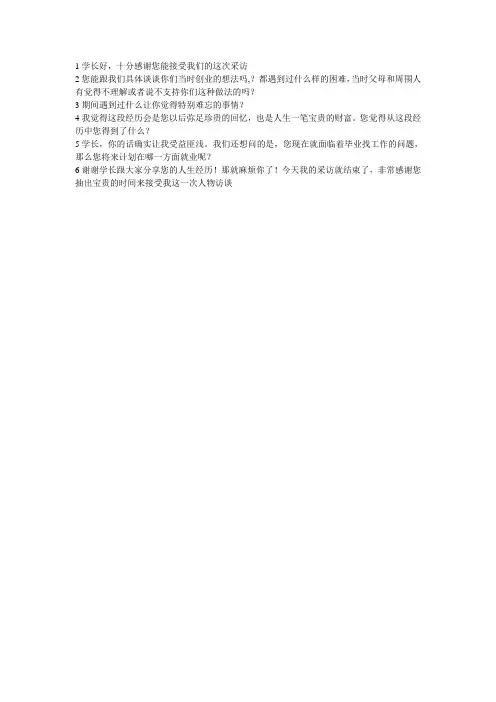 关于大学生创业的访谈