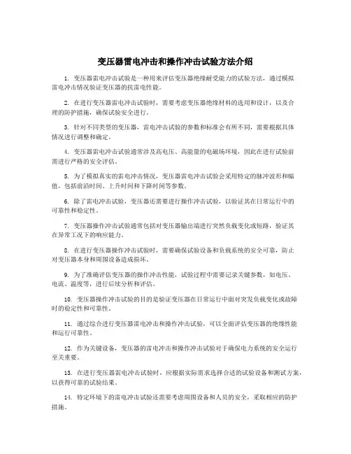 变压器雷电冲击和操作冲击试验方法介绍
