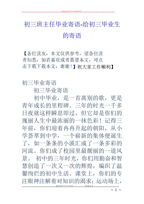 初三班主任毕业寄语-给初三毕业生的寄语