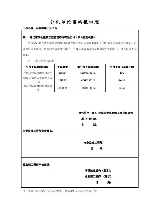 分包单位资格报审表