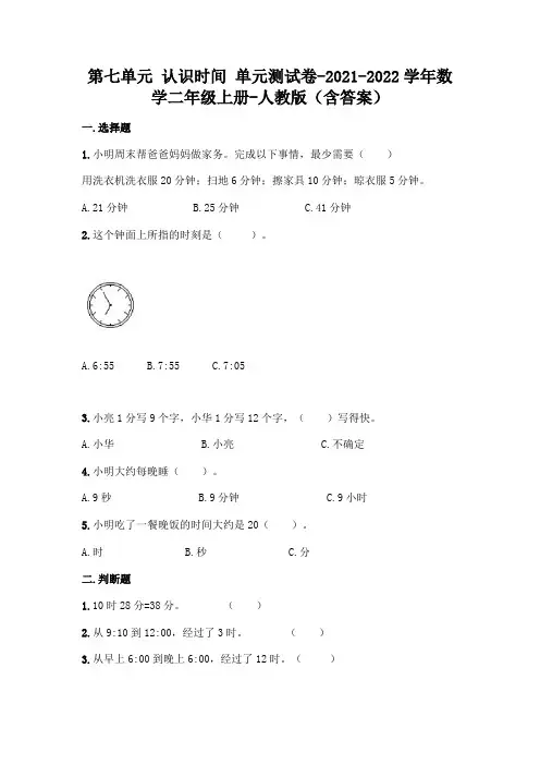 新人教版二年级上册数学第七单元《认识时间》测试卷及答案