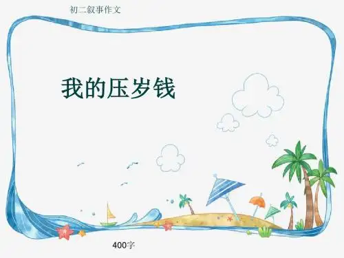 初二叙事作文《我的压岁钱》400字(共8页PPT)