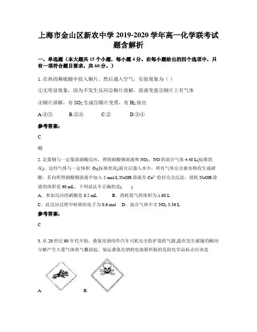 上海市金山区新农中学2019-2020学年高一化学联考试题含解析