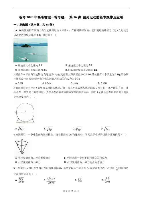 备考2020年高考物理一轮专题： 第16讲 圆周运动的基本规律及应用
