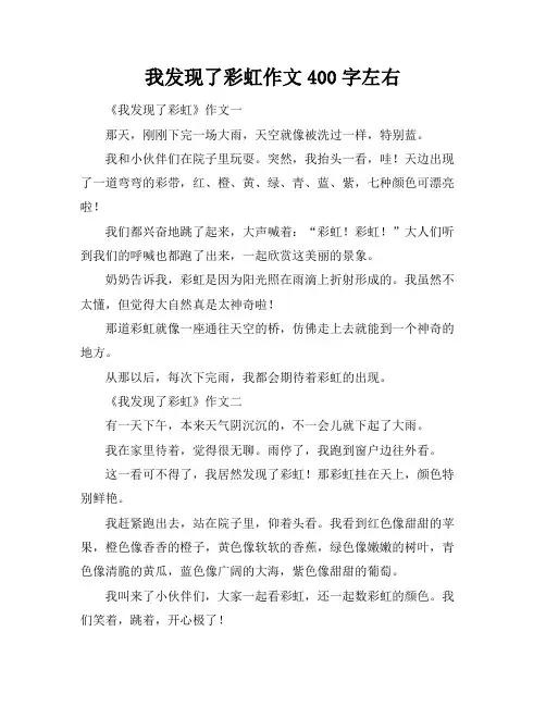 我发现了彩虹作文400字左右