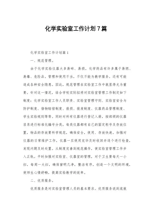 化学实验室工作计划7篇