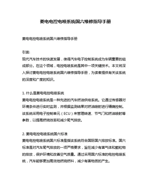 菱电电控电喷系统国六维修指导手册