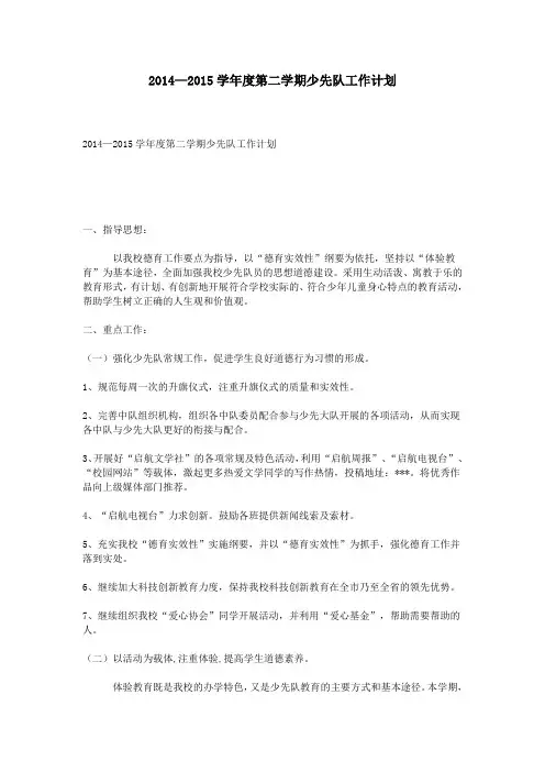 2014—2015学年度第二学期少先队工作计划